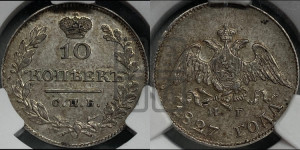 10 копеек 1827 года СПБ/НГ (орел с опущенными крыльями)