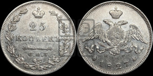 25 копеек 1827 года СПБ/НГ (орел с опущенными крыльями)