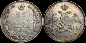 25 копеек 1827 года СПБ/НГ (орел с опущенными крыльями)
