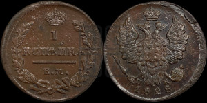 Копейка 1828 года ЕМ/ИК (ЕМ, крылья вверх)