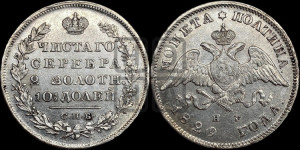 Полтина 1828 года СПБ/НГ (Орел с опущенными крыльями)