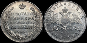 1 рубль 1828 года СПБ/НГ (Орел с опущенными крыльями)