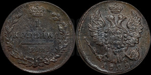 Копейка 1829 года ЕМ/ИК (ЕМ, крылья вверх)