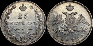 25 копеек 1829 года СПБ/НГ (орел с опущенными крыльями)