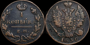 Копейка 1830 года ЕМ/ИК (ЕМ, крылья вверх)