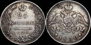 25 копеек 1830 года СПБ/НГ (орел с опущенными крыльями)