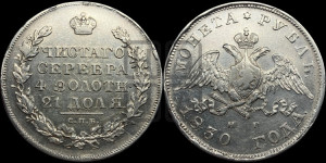 1 рубль 1830 года СПБ/НГ (Орел с опущенными крыльями)