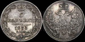 5 копеек 1833 года СПБ/НГ (орел 1832 года СПБ/НГ, хвост из 11-ти перьев)