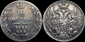 10 копеек 1833 года СПБ/НГ (орел 1832 года СПБ/НГ, Св.Георгий в плаще)