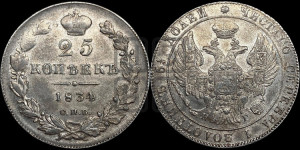 25 копеек 1834 года СПБ/НГ (орел 1832 года СПБ/НГ, перья крыльев растрепаны, над державой 5 перьев)