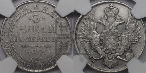 3 рубля 1835 года СПБ