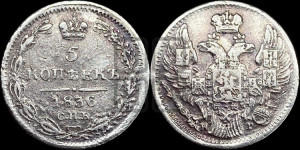 5 копеек 1836 года СПБ/НГ (орел 1832 года СПБ/НГ, хвост из 11-ти перьев)