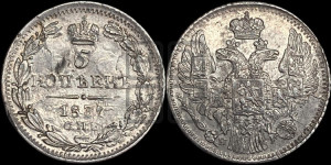 5 копеек 1837 года СПБ/НГ (орел 1832 года СПБ/НГ, хвост из 11-ти перьев)