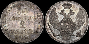 30 копеек - 2 злотых 1837 года МW (MW, Варшавский двор)
