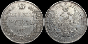 1 рубль 1837 года СПБ/НГ (Орел 1832 года СПБ/НГ, в крыле над державой 5 перьев вниз, хвост прямой из 9 перьев, центральное перо выступает)