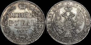 1 рубль 1837 года СПБ/НГ (Орел 1838 года СПБ/НГ, подобен орлу 1832 года СПБ/НГ, но центральное перо в хвосте не выступает)