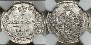 5 копеек 1838 года СПБ/НГ (орел 1832 года СПБ/НГ, хвост из 11-ти перьев)