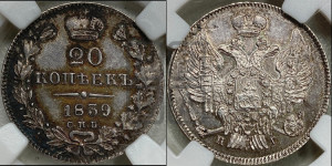 20 копеек 1839 года СПБ/НГ (орел 1832 года СПБ/НГ, хвост широкий, корона широкая, Св.Георгий без плаща)