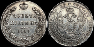Полтина 1839 года СПБ/НГ (Орел 1832 года СПБ/НГ, перья крыльев растрепаны, над державой 4 пера вниз, щит герба больше)