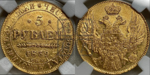 5 рублей 1839 года СПБ/АЧ (орел 1832 года СПБ/АЧ, корона и орел больше, перья ровные)