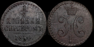 1/2 копейки 1840 года СМ (“Серебром”, СМ, Сузунский двор)