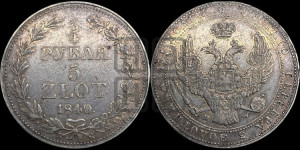 3/4 рубля - 5 злотых 1840 года МW (MW, Варшавский двор)