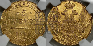 5 рублей 1840 года СПБ/АЧ (орел 1832 года СПБ/АЧ, корона и орел больше, перья ровные)