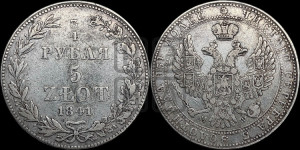 3/4 рубля - 5 злотых 1841 года МW (MW, Варшавский двор)