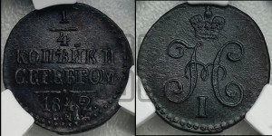1/4 копейки 1842 года СМ (“Серебром”, СМ, Сузунский двор)
