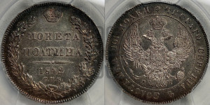 Полтина 1842 года СПБ/АЧ (Орел 1832 года СПБ/АЧ, перья крыльев растрепаны, над державой 4 пера вниз, щит герба больше)