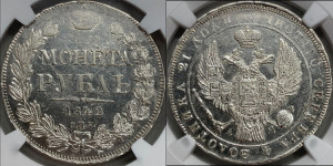 1 рубль 1842 года СПБ/АЧ (Орел 1838 года СПБ/АЧ, подобен орлу 1832 года СПБ/АЧ, но центральное перо в хвосте не выступает)