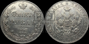 1 рубль 1842 года СПБ/АЧ (Орел образца 1841 года СПБ/АЧ, в крыле над державой 5 перьев вниз, хвост слегка веером из 11 перьев, скипетр почти касается крыла, орден Св.Андрея крупнее)