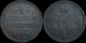 2 копейки 1843 года СПМ (“Серебром”, СП, СПМ, с вензелем Николая I)