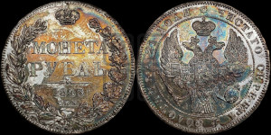 1 рубль 1843 года СПБ/АЧ (Орел 1838 года СПБ/АЧ, подобен орлу 1832 года СПБ/АЧ, но центральное перо в хвосте не выступает)