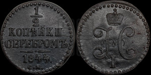 1/2 копейки 1844 года СМ (“Серебром”, СМ, Сузунский двор)
