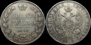1 рубль 1844 года СПБ/КБ (Орел 1838 года СПБ/КБ, подобен орлу 1832 года СПБ/КБ, но центральное перо в хвосте не выступает)