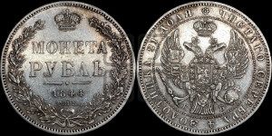 1 рубль 1844 года СПБ/КБ (Орел 1838 года СПБ/КБ, подобен орлу 1832 года СПБ/КБ, но центральное перо в хвосте не выступает)