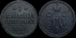 1 копейка 1846 года СМ (“Серебром”, СМ, с вензелем Николая I)
