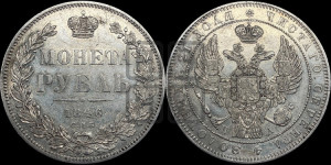 1 рубль 1846 года СПБ/ПА (Орел 1838 года СПБ/ПА, подобен орлу 1832 года СПБ/ПА, но центральное перо в хвосте не выступает)