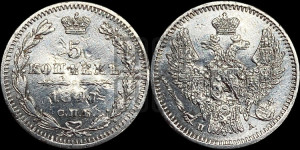 5 копеек 1847 года СПБ/ПА (орел 1846 года СПБ/ПА, хвост из 7-ми перьев)