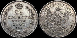 25 копеек 1847 года СПБ/ПА (орел 1845 года СПБ/ПА, перья крыльев растрепаны, в хвосте 9 перьев, Св.Георгий в плаще)