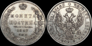 Полтина 1847 года СПБ/ПА (Орел образца 1845 года СПБ/ПА, перья крыльев растрепаны, над державой 3 пера вниз, в хвосте 9 перьев)