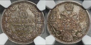 10 копеек 1848 г. (орел 1845 года СПБ/НI, крылья широкие, над державой 3 пера вниз, корона больше, Св.Георгий в плаще)