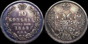 10 копеек 1848 г. (орел 1845 года СПБ/НI, крылья широкие, над державой 3 пера вниз, корона больше, Св.Георгий в плаще)