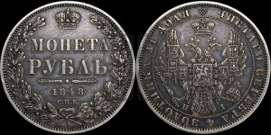 1 рубль 1848 года СПБ/НI (Орел 1851 года СПБ/НI, в крыле над державой 3 пера вниз, Св.Георгий в плаще)