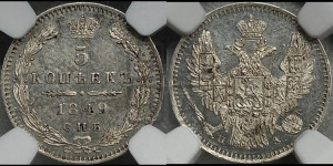 5 копеек 1849 года СПБ/ПА (орел 1846 года СПБ/ПА, хвост из 7-ми перьев)