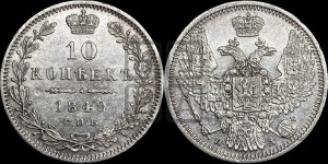 10 копеек 1849 г. (орел 1845 года СПБ/ПА, крылья широкие, над державой 3 пера вниз, корона больше, Св.Георгий в плаще)