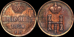 Полушка 1850 года ЕМ (ЕМ, Екатеринбургский двор)