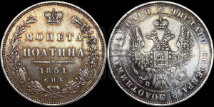 Полтина 1851 года СПБ/ПА (Орел 1848 года СПБ/ПА, перья крыльев растрепаны, над державой 4 пера вниз, в хвосте 7 перьев, Св.Георгий в плаще)