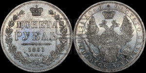 1 рубль 1851 года СПБ/ПА (Орел 1851 года СПБ/ПА, в крыле над державой 3 пера вниз, Св.Георгий без плаща)